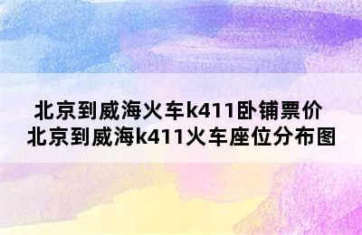 北京到威海火车k411卧铺票价 北京到威海k411火车座位分布图